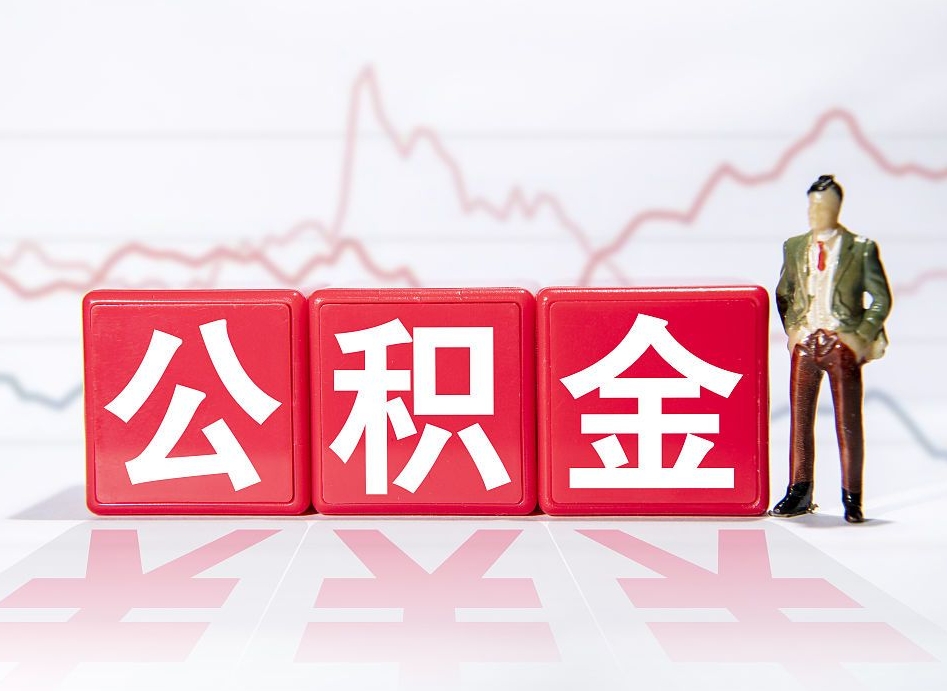 章丘4万公积金取多少（住房公积金4万）