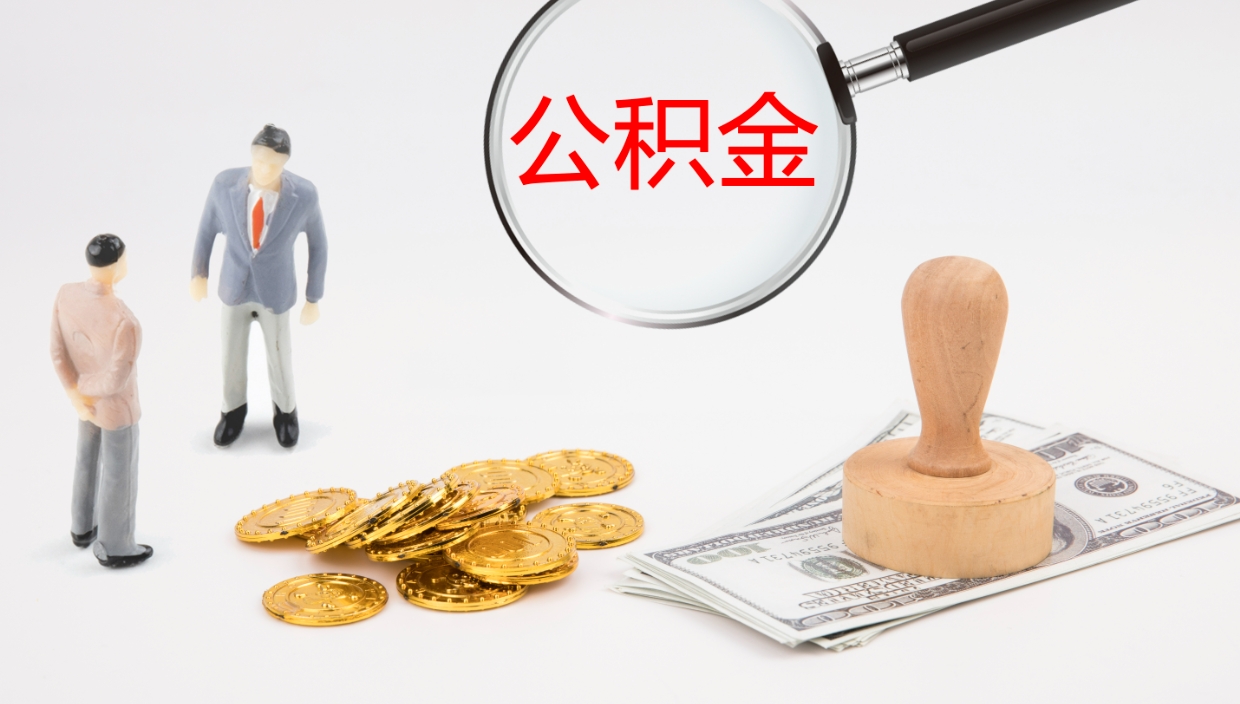 章丘公积金如何取（怎么取公积金?）