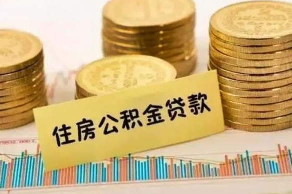 章丘离职公积金停交后能取来吗（离职后住房公积金断交以前交的会失效吗）