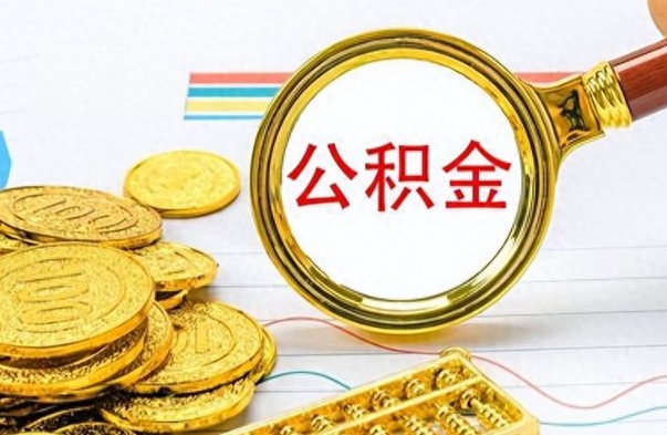 章丘个人办理公积金取款（取个人住房公积金）